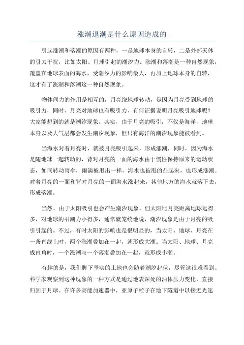 涨潮退潮是什么原因造成的