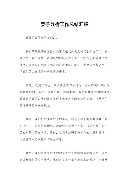 竞争分析工作总结汇报