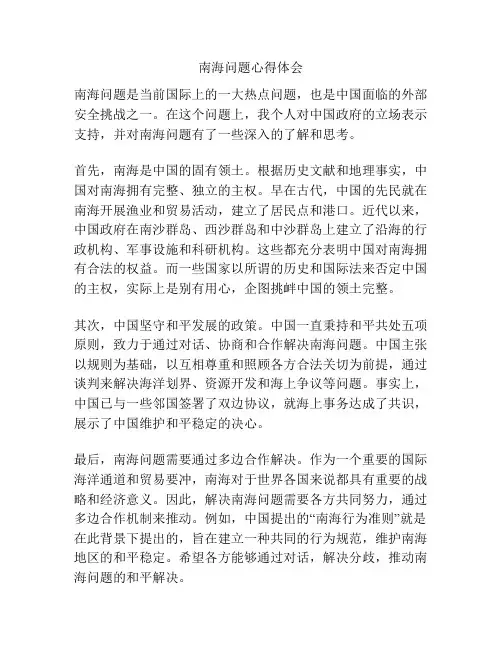 南海问题心得体会