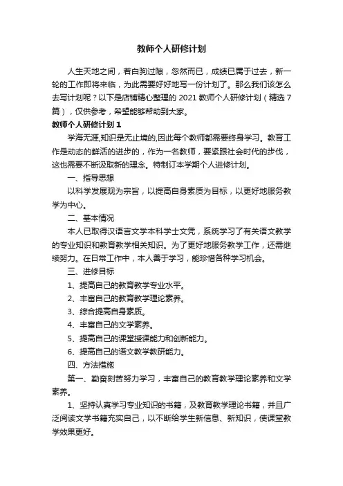 教师个人研修计划