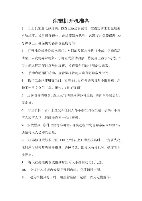 注塑机开机操作流程
