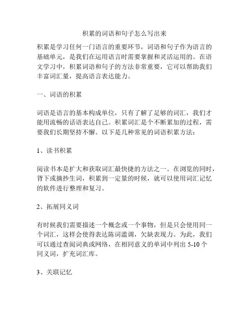 积累的词语和句子怎么写出来