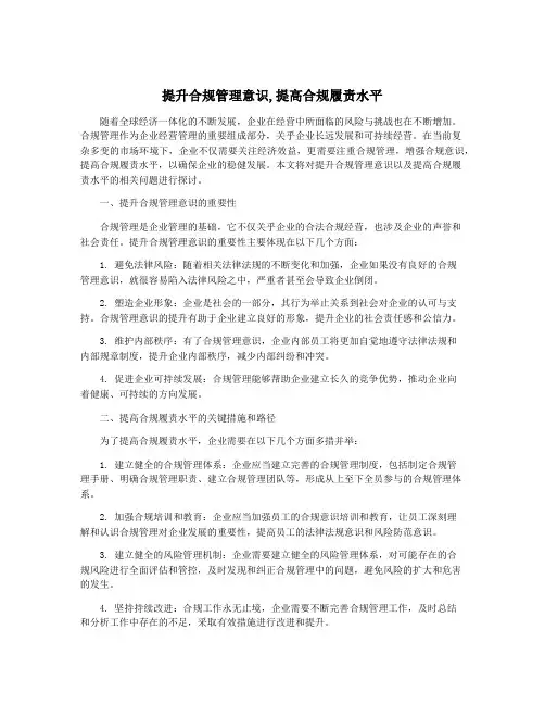 提升合规管理意识,提高合规履责水平