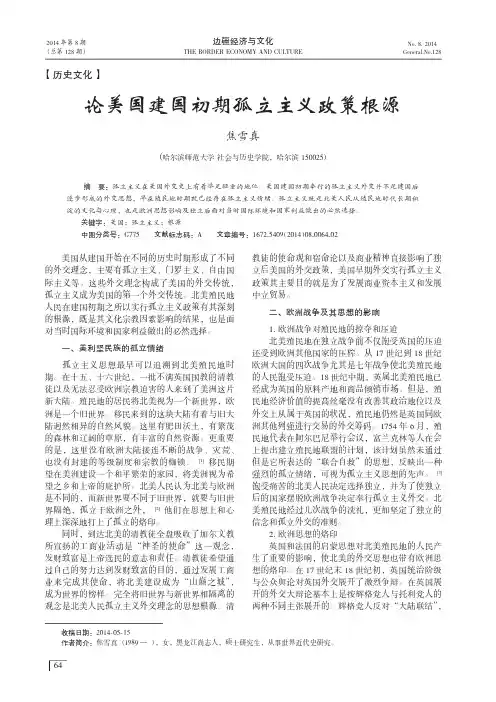 论美国建国初期孤立主义政策根源