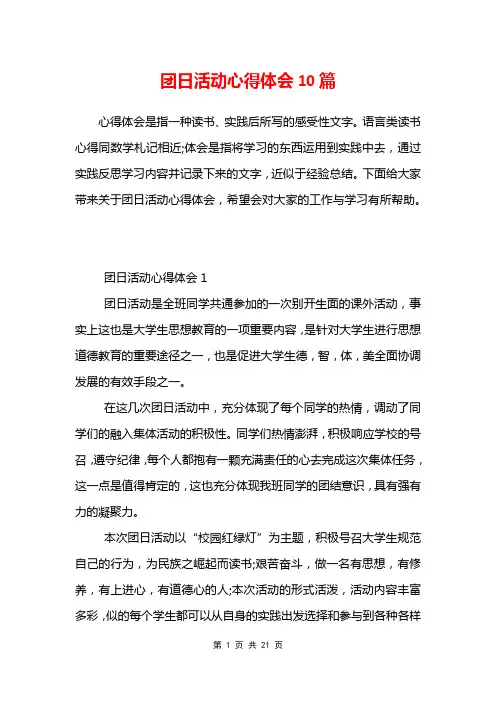 团日活动心得体会10篇