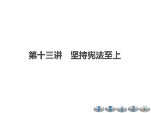 初中政治中考复习第一部分 教材基础过关 第十三讲 坚持宪法至上 课件-2021届中考冲刺 道德与法治