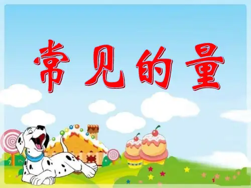 《常见的量》教学参考课件