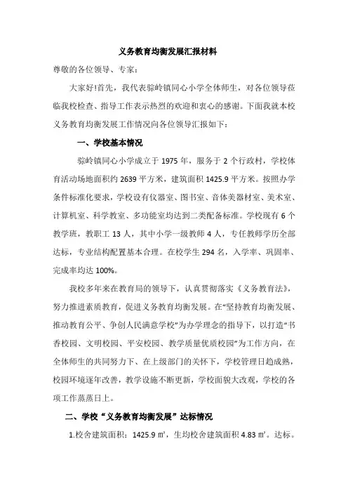 同心小学义务教育均衡发展汇报材料