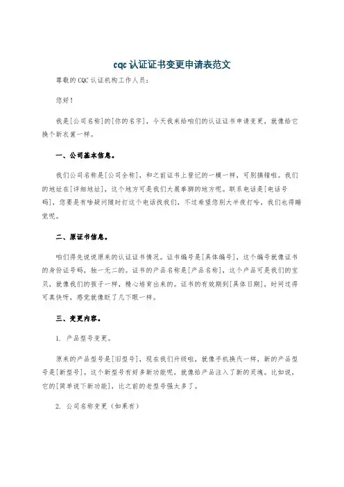 cqc认证证书变更申请表范文