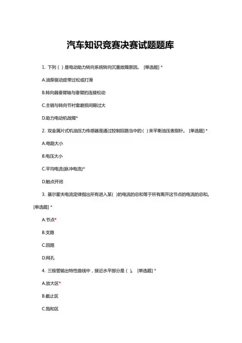 汽车知识竞赛决赛试题题库及答案