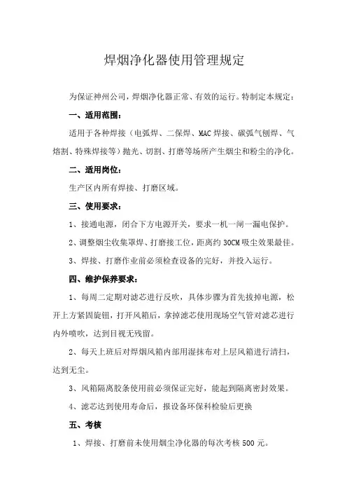 焊烟净化器使用管理规定