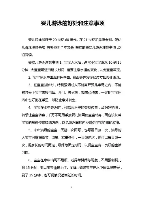 婴儿游泳的好处和注意事项