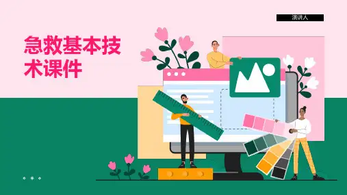急救基本技术课件