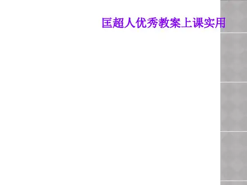 匡超人优秀教案上课实用