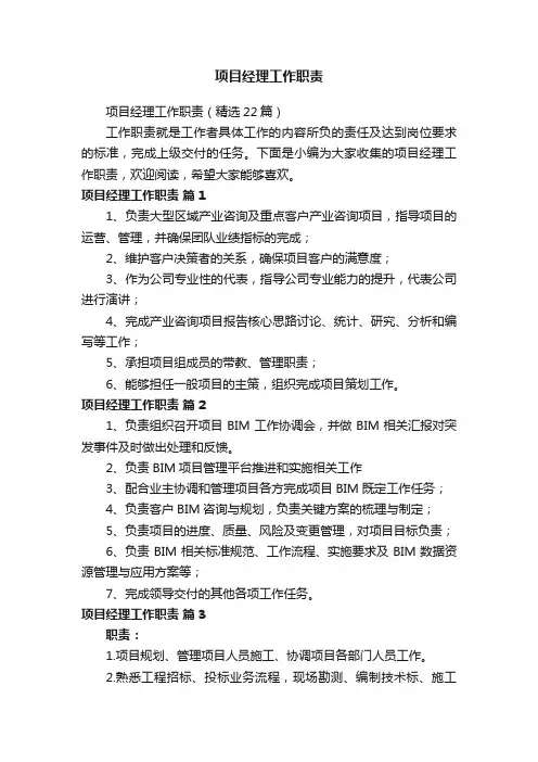 项目经理工作职责（精选22篇）