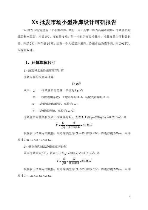Xx批发市场小型冷库设计可研报告.