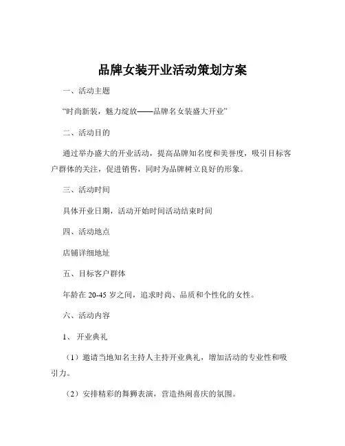 品牌女装开业活动策划方案