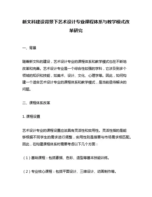 新文科建设背景下艺术设计专业课程体系与教学模式改革研究