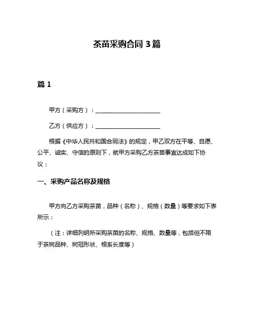 茶苗采购合同3篇