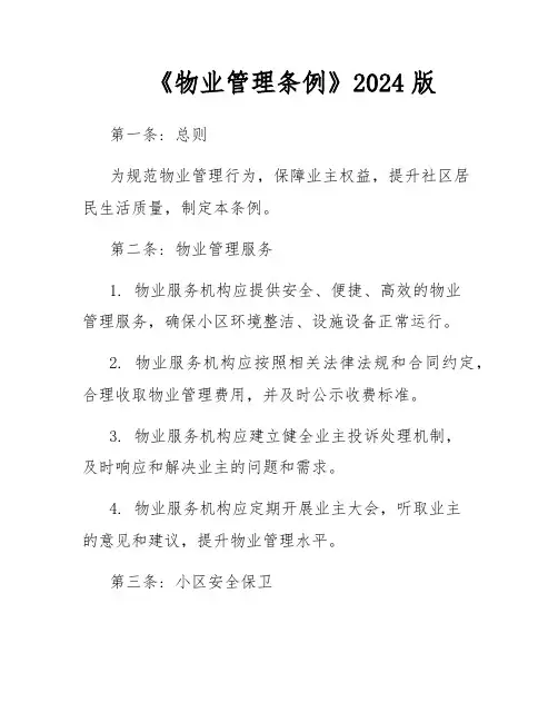 《物业管理条例》2024版