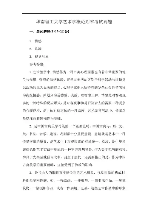 华南理工大学艺术学概论期末考试真题