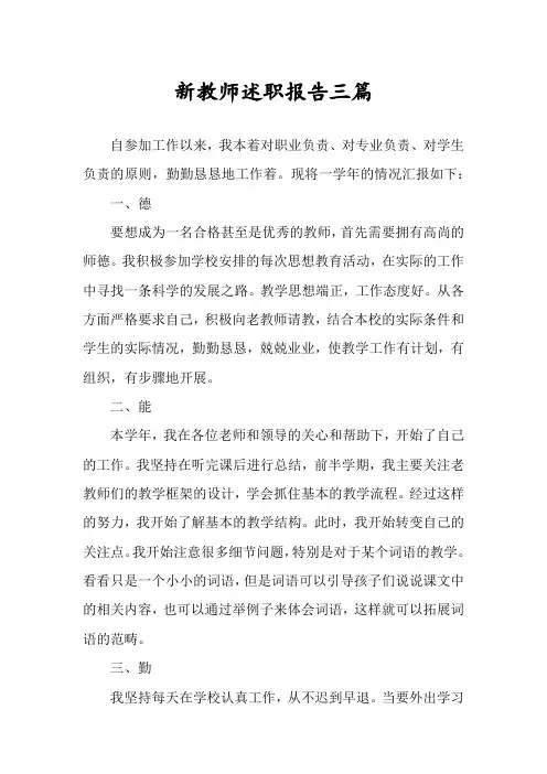 新教师述职报告三篇