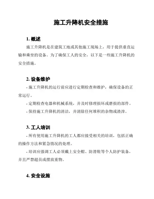 施工升降机安全措施