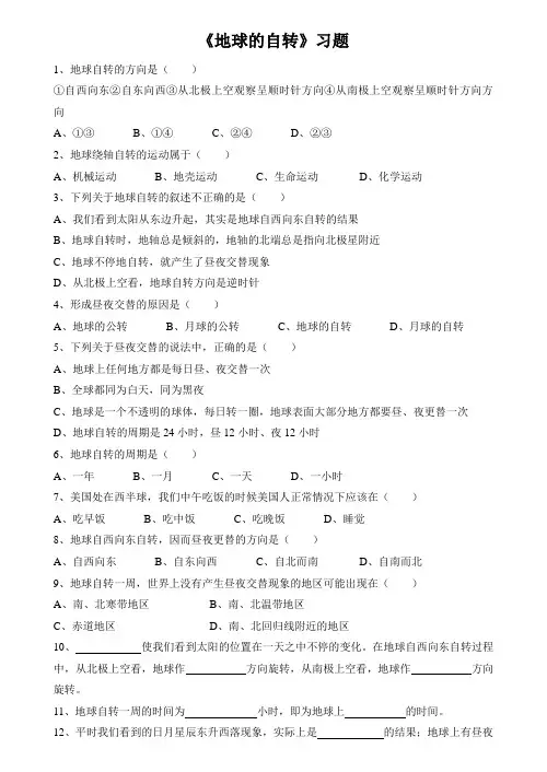 《地球的自转》习题