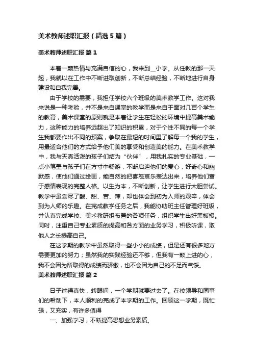 美术教师述职汇报（精选5篇）