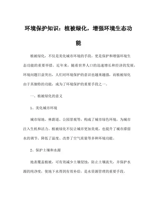 环境保护知识：植被绿化,增强环境生态功能