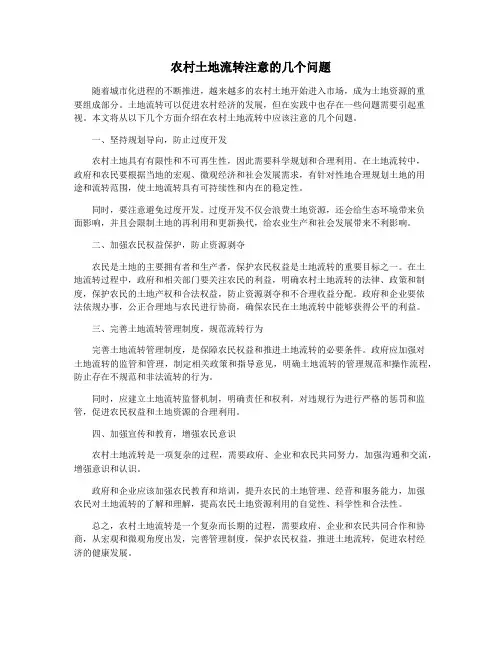 农村土地流转注意的几个问题