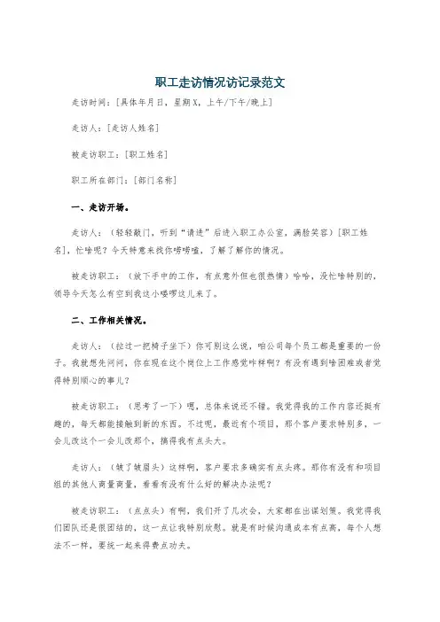职工走访情况访记录范文