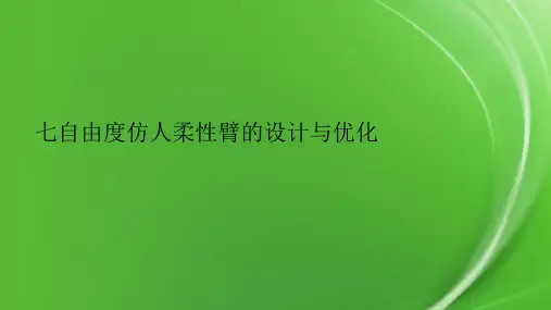 七自由度仿人柔性臂的设计与优化.pptx