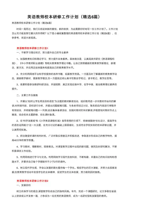 英语教师校本研修工作计划（精选6篇）