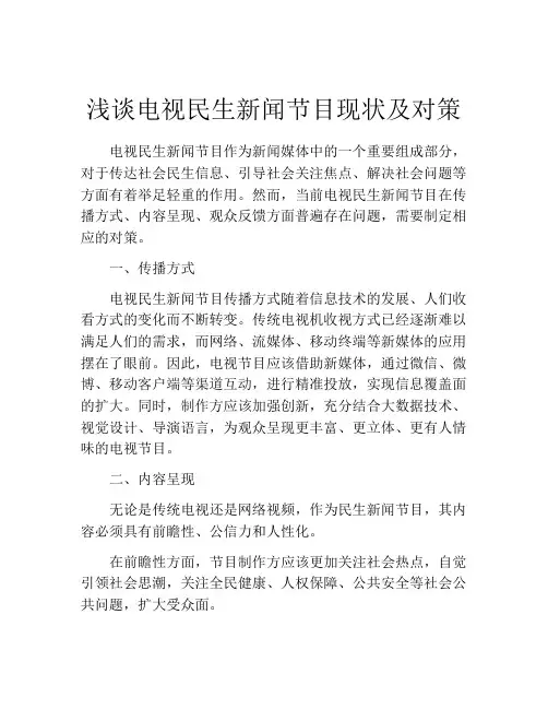 浅谈电视民生新闻节目现状及对策
