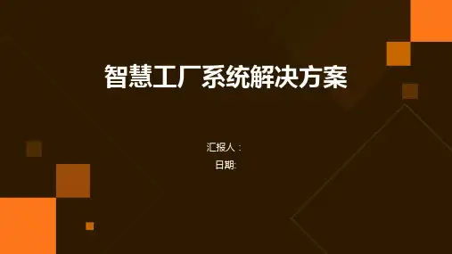 智慧工厂系统解决方案
