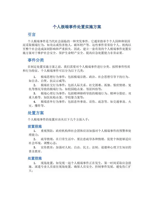 个人极端事件处置实施方案