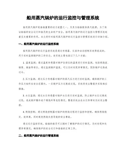 船用蒸汽锅炉的运行监控与管理系统