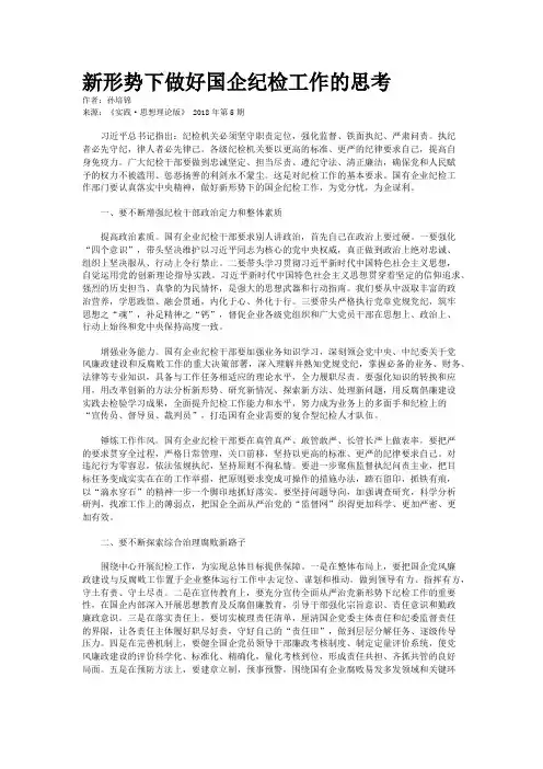 新形势下做好国企纪检工作的思考
