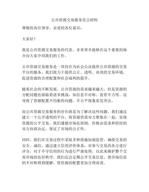 公共资源交易服务发言材料