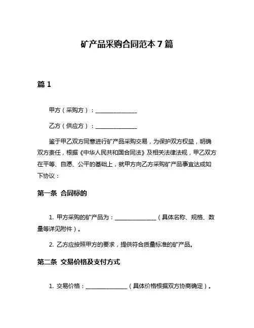 矿产品采购合同范本7篇