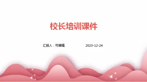 校长培训课件