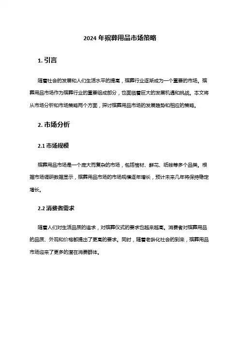 2024年殡葬服务市场需求分析