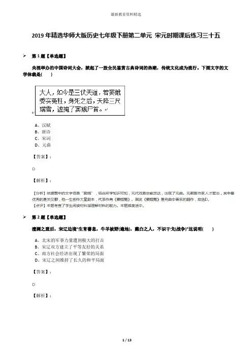 2019年精选华师大版历史七年级下册第二单元 宋元时期课后练习三十五