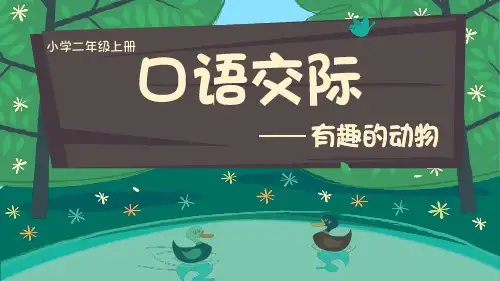 最新人教版部编版二年级语文上册《有趣的动物》优秀教学课件