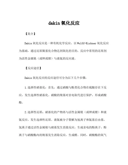 dakin氧化反应