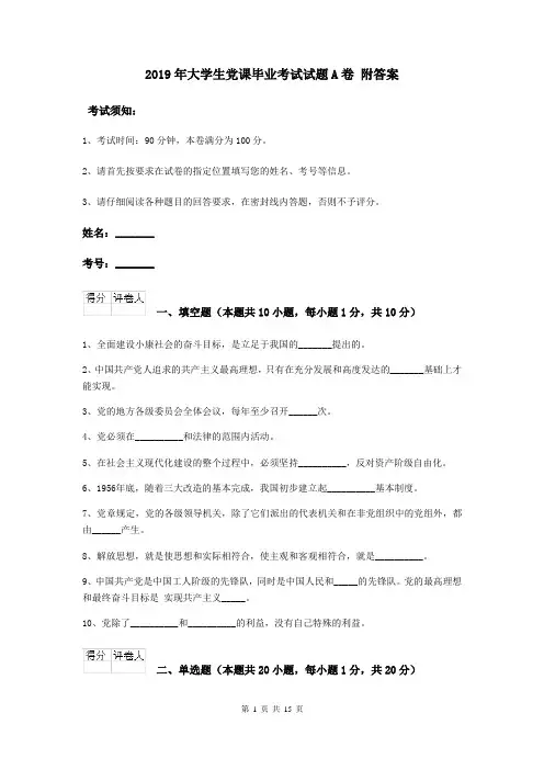 2019年大学生党课毕业考试试题A卷 附答案