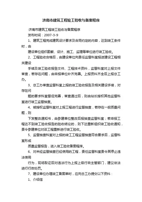 济南市建筑工程竣工验收与备案程序