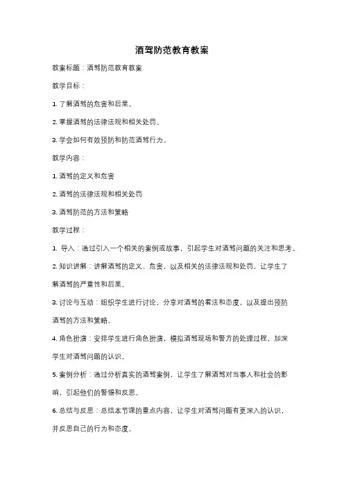 酒驾防范教育教案