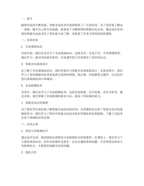 智能光电实训报告心得体会